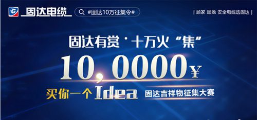 固達電纜征集企業形象吉祥物